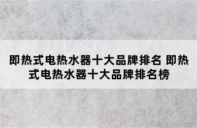 即热式电热水器十大品牌排名 即热式电热水器十大品牌排名榜